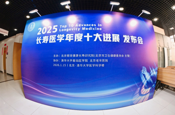 长寿医学十大进展揭示抗衰老新路径 科技助力“健康变老”从愿景